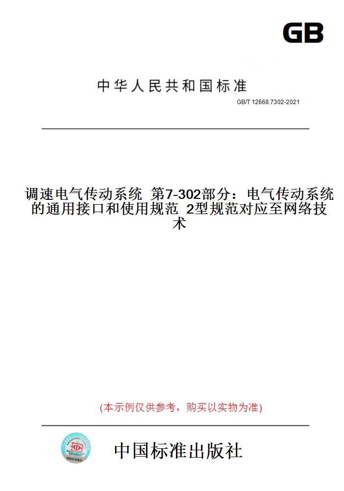 【纸版图书】GB/T 12668.7302-2021调速电气传动系统  第7-302部分：电气传动系统的通用接口和使用规范  2型规范对应至网络技术