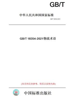 【纸版图书】GB/T18354-2021物流术语