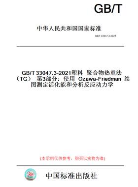 【纸版图书】GB/T33047.3-2021塑料聚合物热重法（TG）第3部分：使用Ozawa-Friedman绘图测定活化能和分析反应动力学