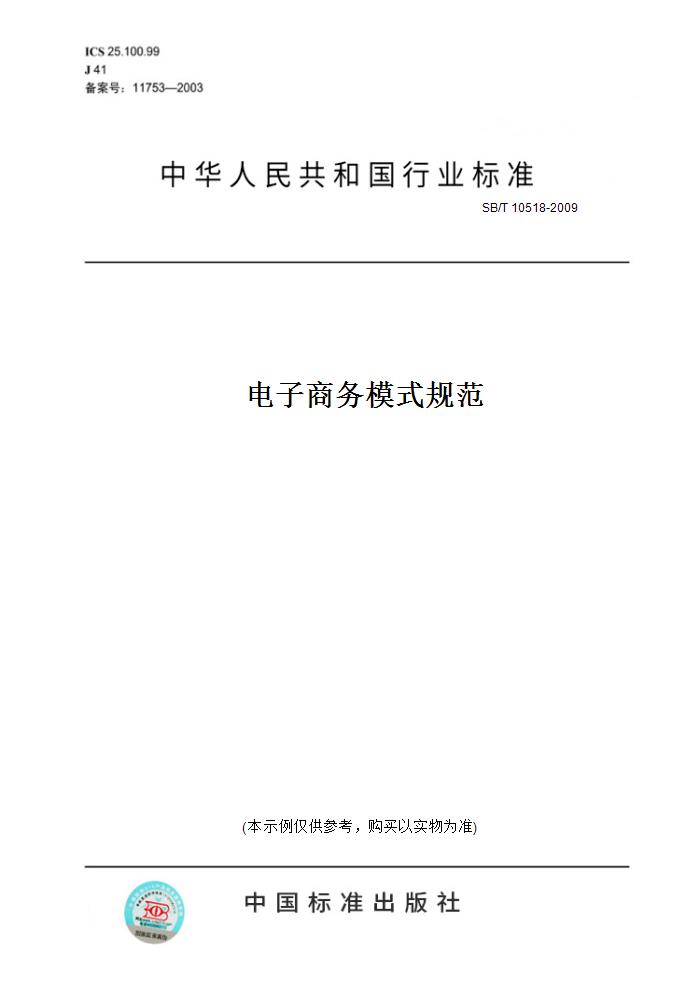 【纸版图书】SB/T 10518-2009电子商务模式规范