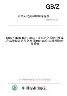 【纸版图书】GB/Z16656.1001-2004工业自动化系统与集成产品数据表达与交换第1001部分:应用模块:外观赋值