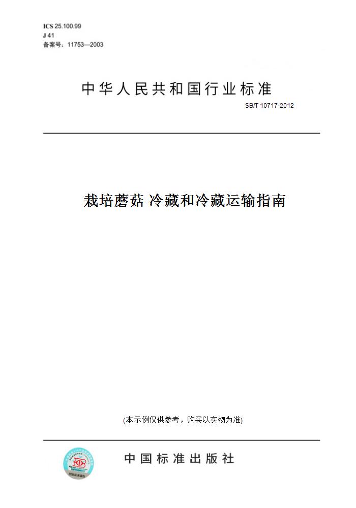 【纸版图书】SB/T 10717-2012栽培蘑菇冷藏和冷藏运输指南