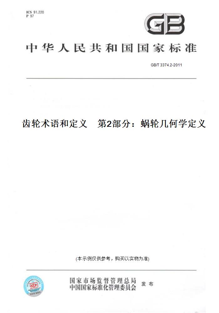 【纸版图书】GB/T 3374.2-2011齿轮术语和定义　第2部分：蜗轮几何学定义