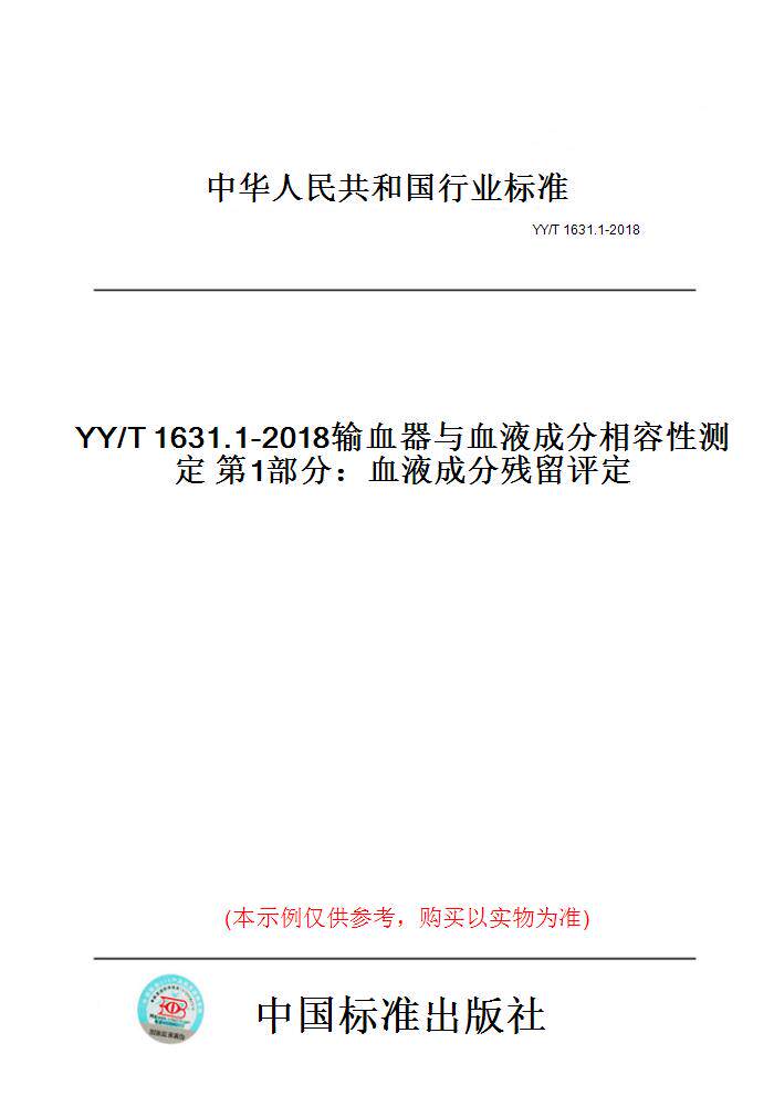 【纸版图书】YY/T1631.1-2018输血器与血液成分相容性测定第1部分：血液成分残留评定