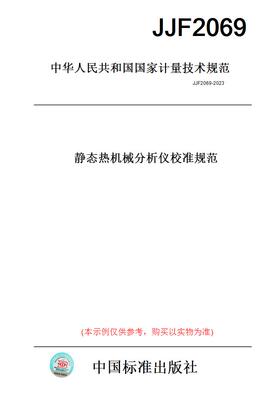 【纸版图书】JJF2069-2023静态热机械分析仪校准规范