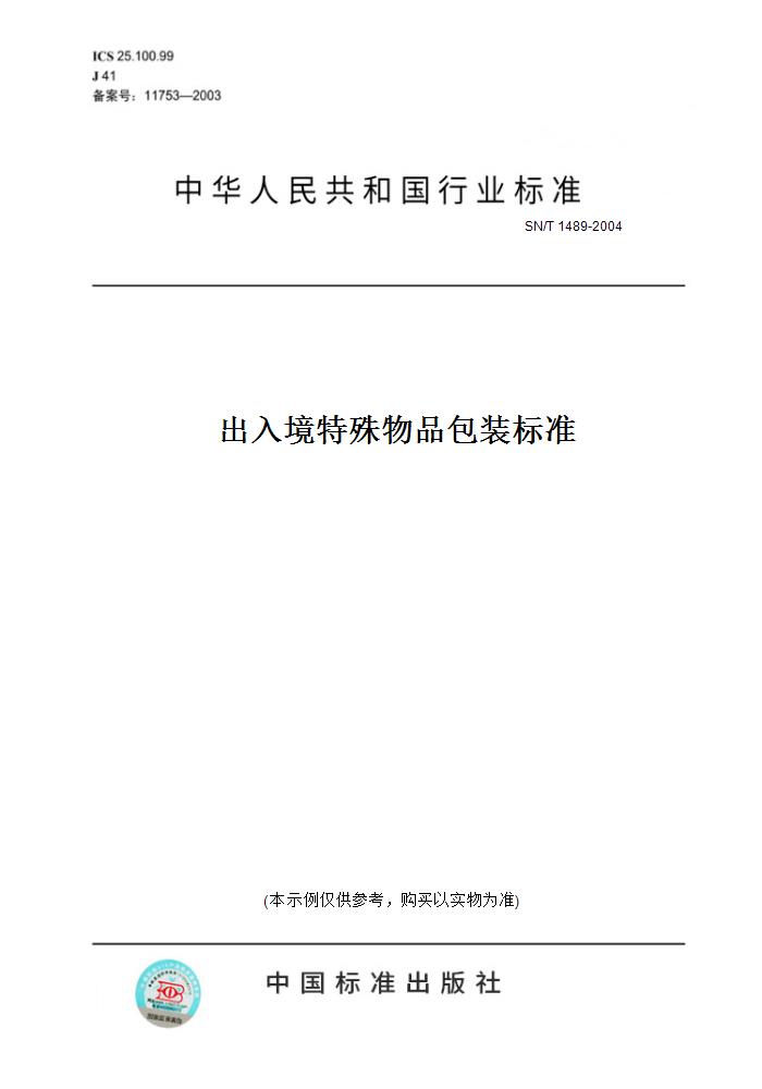 【纸版图书】SN/T 1489-2004出入境特殊物品包装标准