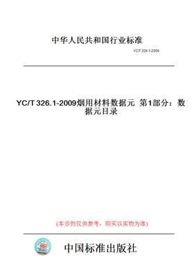 【纸版图书】YC/T326.1-2009烟用材料数据元第1部分：数据元目录