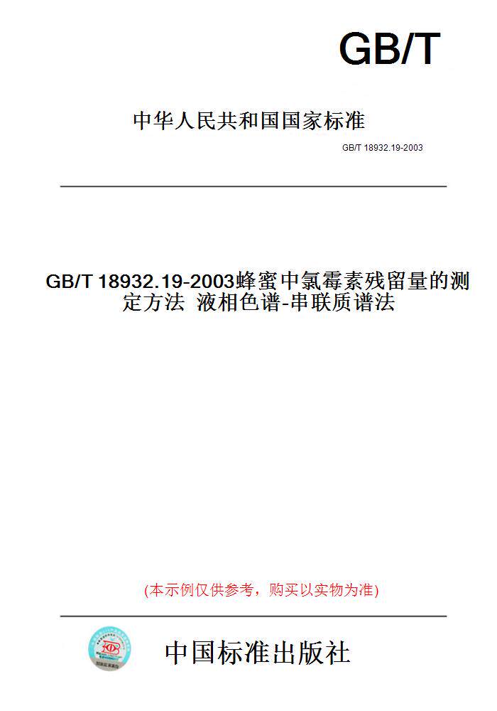 【纸版图书】GB/T18932.19-2003蜂蜜中氯霉素残留量的测定方法液相色谱-串联质谱法