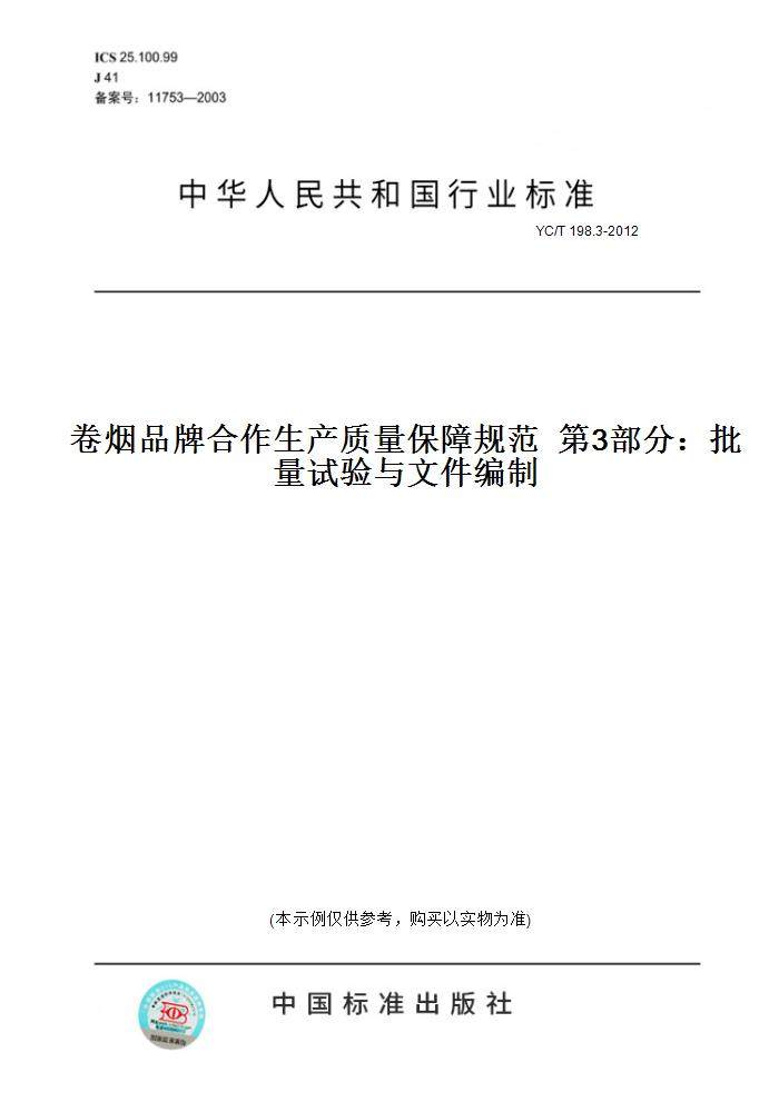 【纸版图书】YC/T 198.3-2012卷烟品牌合作生产质量保障规范  第3部分：批量试验与文件编制