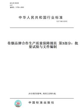 【纸版图书】YC/T 198.3-2012卷烟品牌合作生产质量保障规范  第3部分：批量试验与文件编制