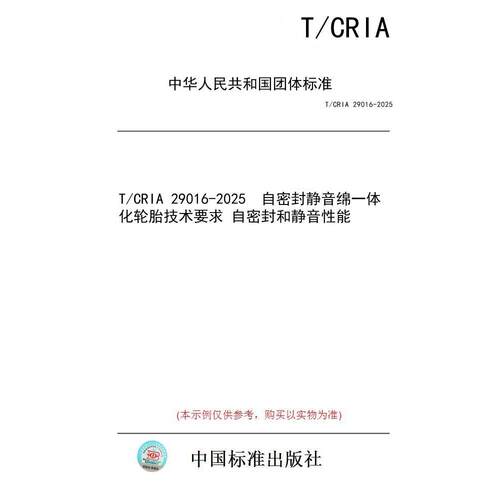 【纸版图书/标准】T/CRIA 29016-2025  自密封静音绵一体化轮胎技术要求 自密封和静音性能