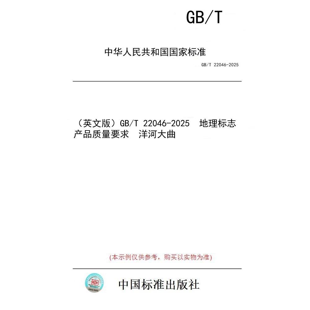 【纸版图书/标准】（英文版）GB/T 22046-2025  地理标志产品质量要求  洋河大曲