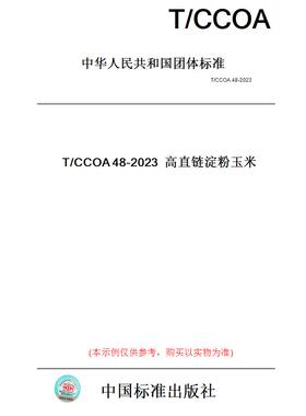 【纸版图书】T/CCOA48-2023高直链淀粉玉米