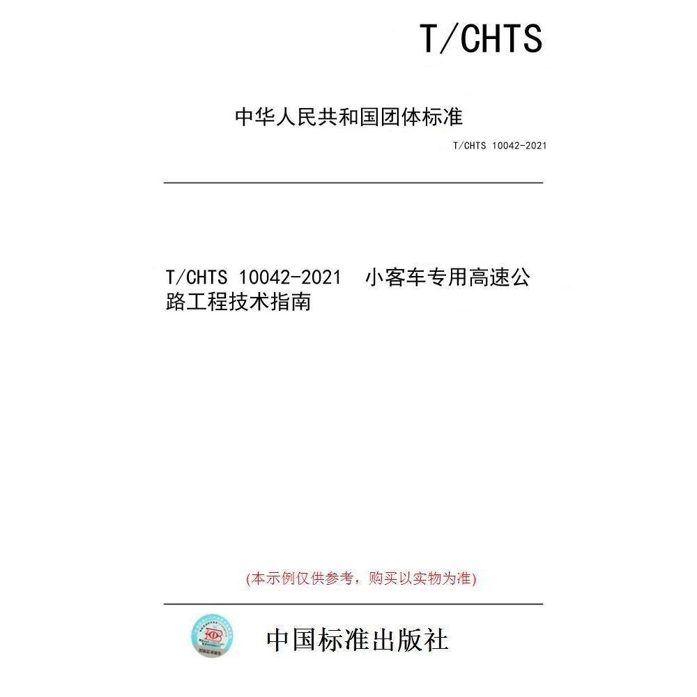 【纸版图书/标准】T/CHTS 10042-2021  小客车专用高速公路工程技术指南
