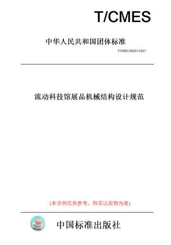 【纸版图书】T/CMES 06001-2021流动科技馆展品机械结构设计规范
