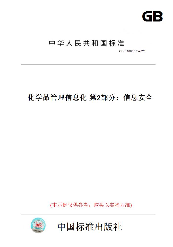 【纸版图书】GB/T 40640.2-2021化学品管理信息化第2部分：信息安全