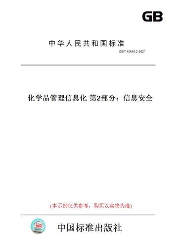 【纸版图书】GB/T 40640.2-2021化学品管理信息化 第2部分：信息安全