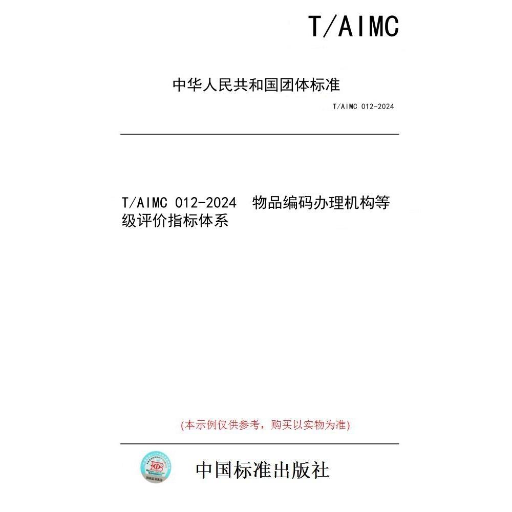 【纸版图书/标准】T/AIMC 012-2024  物品编码办理机构等级评价指标体系