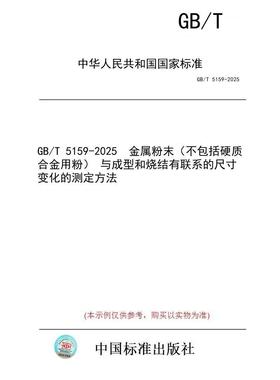 【纸版图书/标准】GB/T 5159-2025  金属粉末（不包括硬质合金用粉） 与成型和烧结有联系的尺寸变化的测定方法