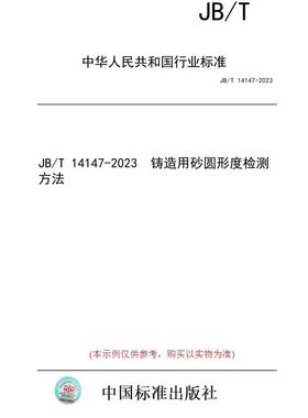 【纸版图书】JB/T 14147-2023  铸造用砂圆形度检测方法
