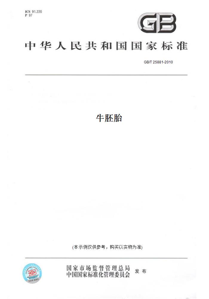 【纸版图书】GB/T 25881-2010牛胚胎