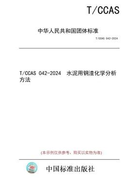 【纸版图书/标准】T/CCAS 042-2024  水泥用钢渣化学分析方法