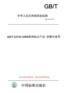 【纸版图书】GB/T22744-2008地理标志产品济源冬凌草