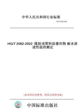 【纸版图书】HG/T2582-2022橡胶或塑料涂覆织物耐水渗透性能的测定