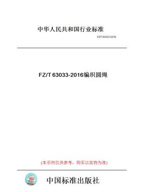 【纸版图书】FZ/T63033-2016编织圆绳