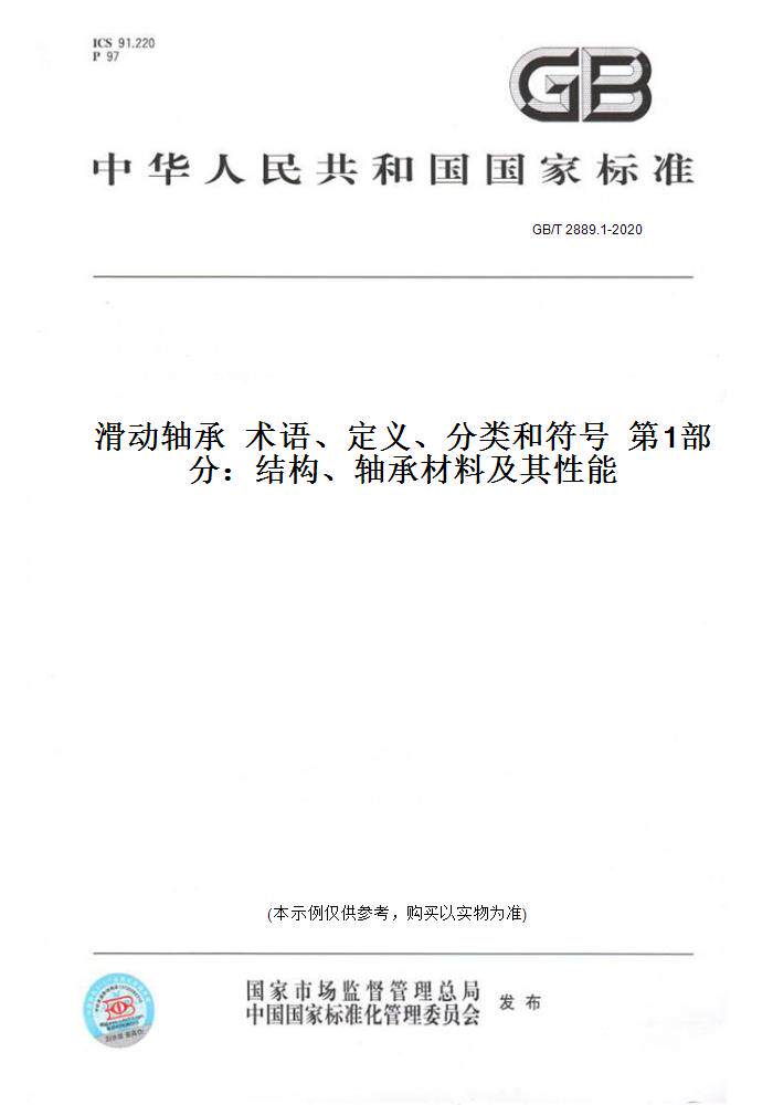 【纸版图书】GB/T 2889.1-2020滑动轴承 术语、定义、分类和符号 第1部分:结构、轴承材料及其性能