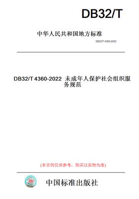 【纸版图书】DB32/T4360-2022未成年人保护社会组织服务规范(此标准为江苏省地方标准)