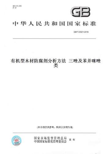 【纸版图书】GB/T 33021-2016有机型木材防腐剂分析方法  三唑及苯并咪唑类