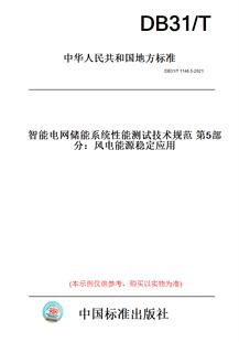 纸版 图书 DB31 此标准为上海市地方标准 T1146.5 2021智能电网储能系统性能测试技术规范第5部分：风电能源稳定应用