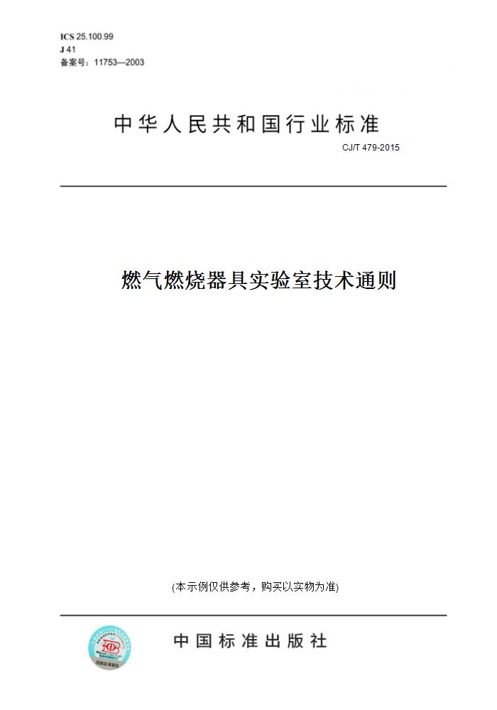 【纸版图书】CJ/T 479-2015燃气燃烧器具实验室技术通则