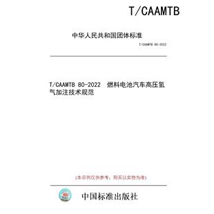 标准 CAAMTB 2022 图书 燃料电池汽车高压氢气加注技术规范 纸版
