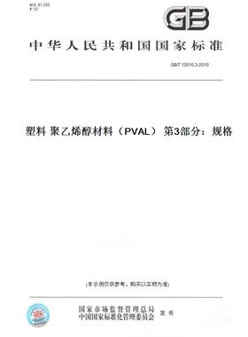 【纸版图书】GB/T 12010.3-2010塑料 聚乙烯醇材料（PVAL） 第3部分：规格