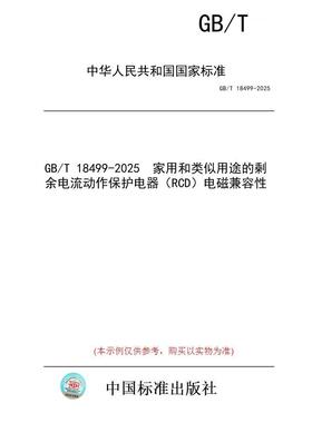 【纸版图书/标准】GB/T 18499-2025  家用和类似用途的剩余电流动作保护电器（RCD）电磁兼容性