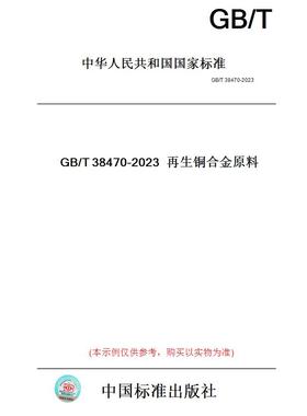 【纸版图书】GB/T38470-2023再生铜合金原料