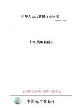 【纸版图书】FZ/T 97041-2021针织横编鞋面机