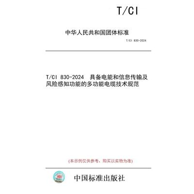 【纸版图书/标准】T/CI 830-2024  具备电能和信息传输及风险感知功能的多功能电缆技术规范