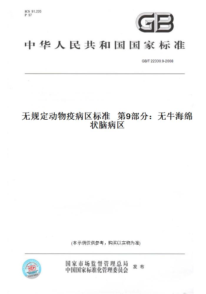 【纸版图书】GB/T 22330.9-2008无规定动物疫病区标准第9部分：无牛海绵状脑病区-封面