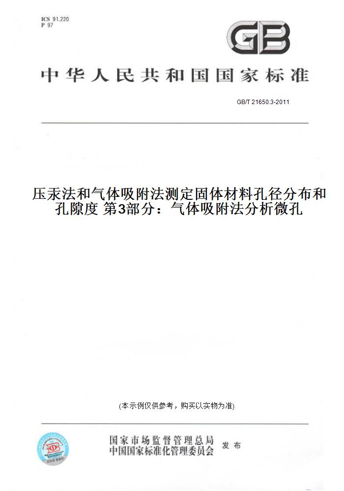 【纸版图书】GB/T 21650.3-2011压汞法和气体吸附法测定固体材料孔径分布和孔隙度第3部分：气体吸附法分析微孔