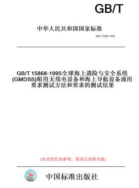 【纸版图书】GB/T15868-1995全球海上遇险与安全系统(GMDSS)船用无线电设备和海上导航设备通用要求测试方法和要求的测试结果