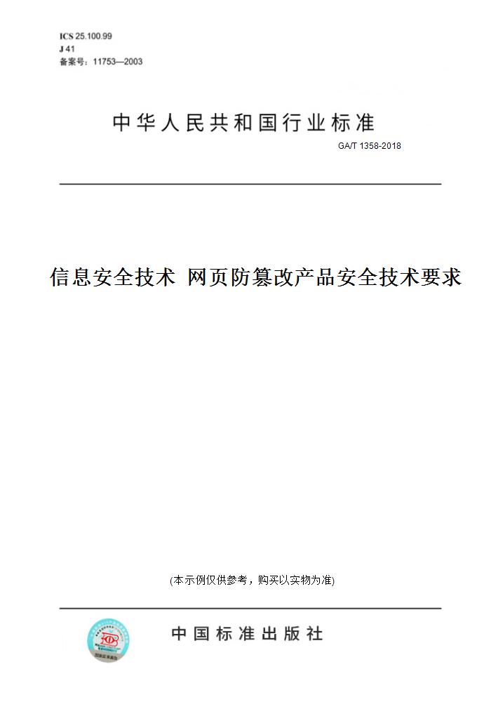 【纸版图书】GA/T 1358-2018信息安全技术  网页防篡改产品安