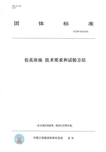【纸版图书】T/CSGF 002-2018仿真冰场  技术要求和试验方法