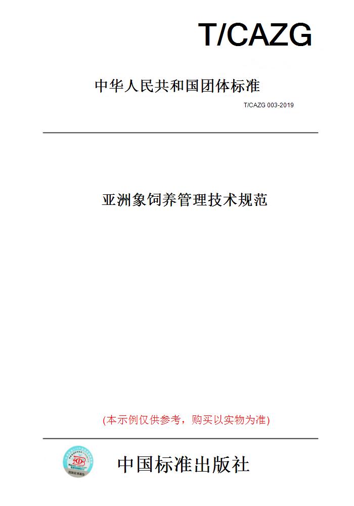 【纸版图书】T/CAZG 003-2019亚洲象饲养管理技术规范