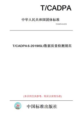 【纸版图书】T/CADPA6-2019ISLI数据质量检测规范