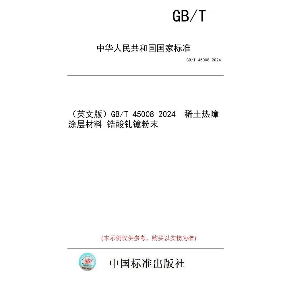 【纸版图书/标准】（英文版）GB/T 45008-2024  稀土热障涂层材料 锆酸钆镱粉末