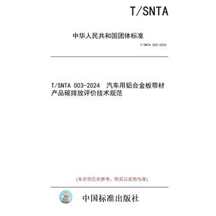 图书 SNTA 003 汽车用铝合金板带材产品碳排放评价技术规范 2024 纸版