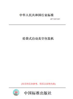 【纸版图书】JB/T14207-2021给袋式自动真空包装机